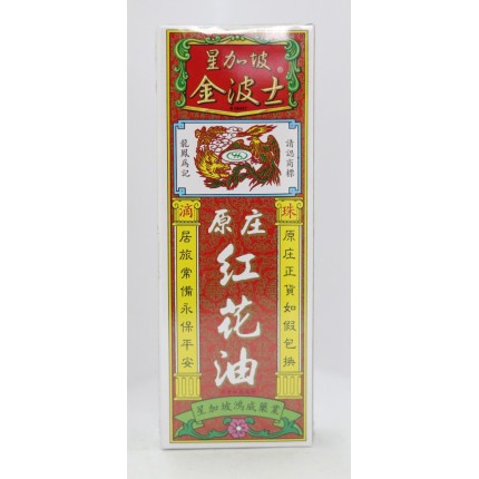 星加坡金波士滴珠原莊紅花油